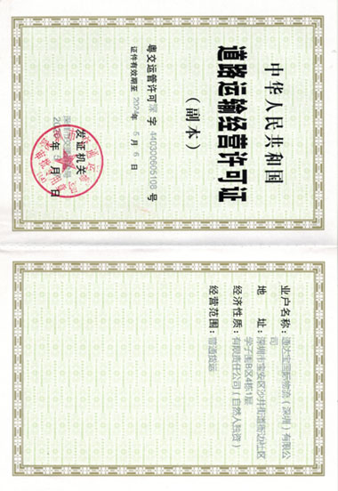 通達(dá)寶道路運(yùn)輸許可證